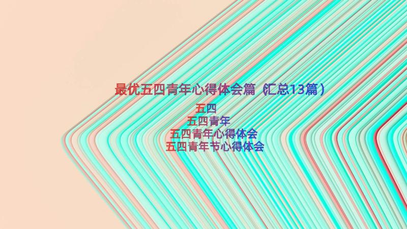 最优五四青年心得体会篇（汇总13篇）