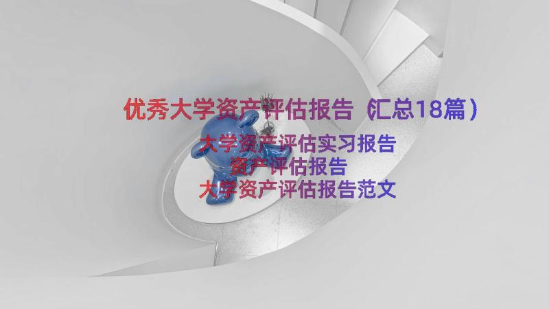 优秀大学资产评估报告（汇总18篇）