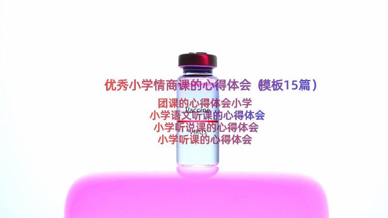 优秀小学情商课的心得体会（模板15篇）