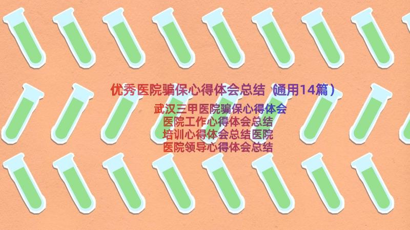 优秀医院骗保心得体会总结（通用14篇）