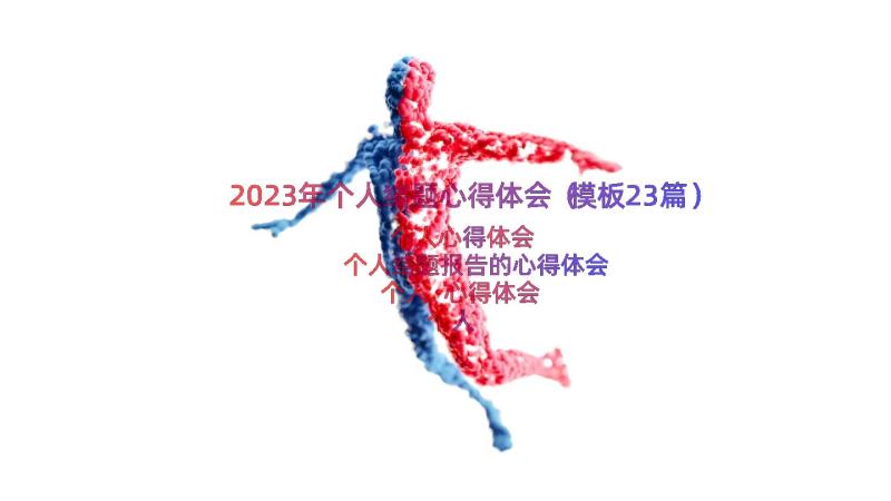 2023年个人结题心得体会（模板23篇）