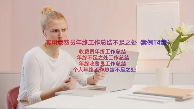 实用收费员年终工作总结不足之处（案例14篇）