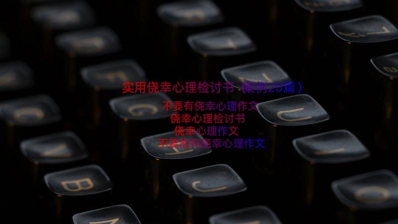 实用侥幸心理检讨书（案例20篇）