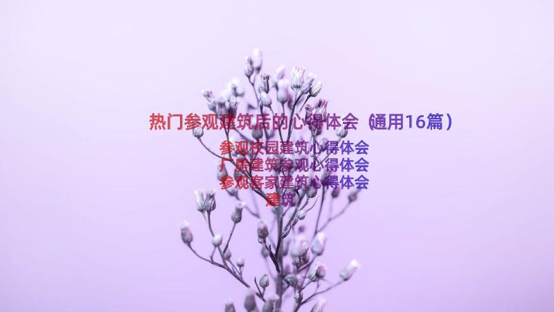 热门参观建筑后的心得体会（通用16篇）