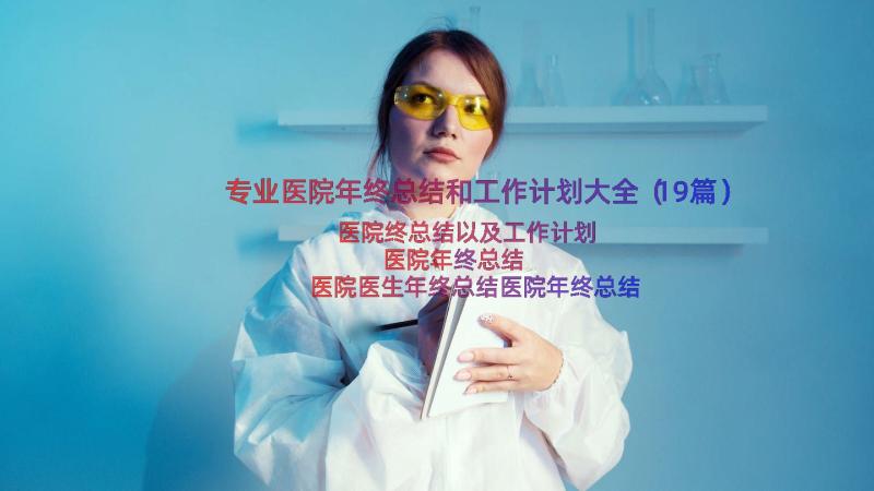 专业医院年终总结和工作计划大全（19篇）