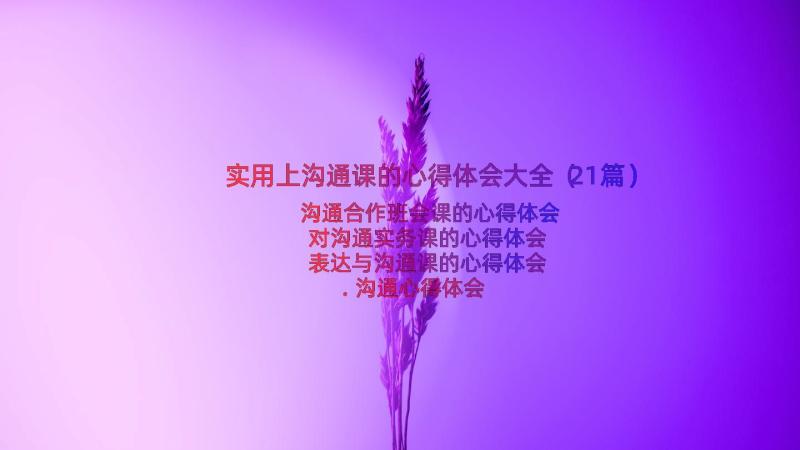 实用上沟通课的心得体会大全（21篇）