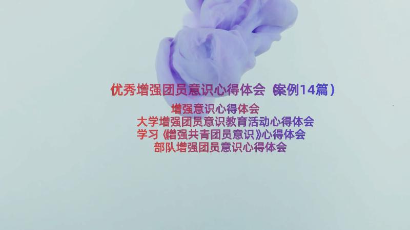 优秀增强团员意识心得体会（案例14篇）