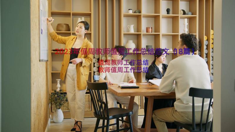 2023年值周教师值周工作总结范文（18篇）