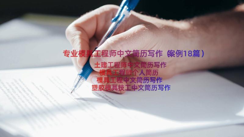 专业模具工程师中文简历写作（案例18篇）