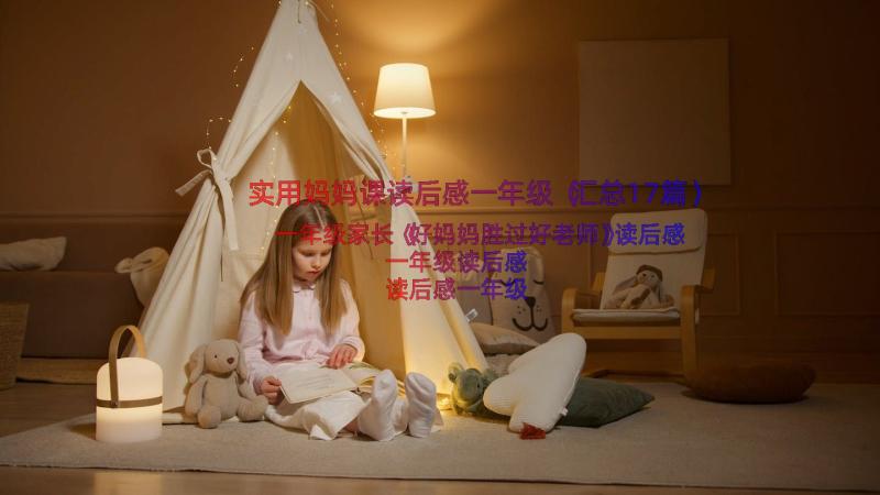 实用妈妈课读后感一年级（汇总17篇）