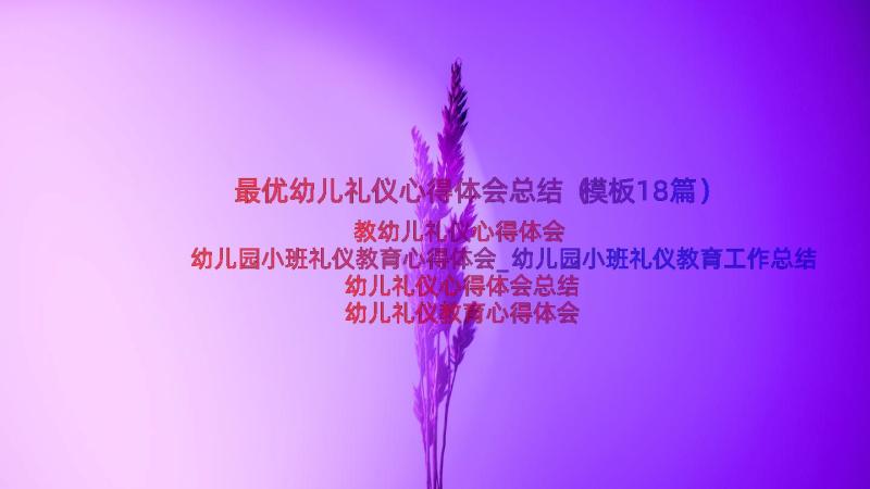 最优幼儿礼仪心得体会总结（模板18篇）