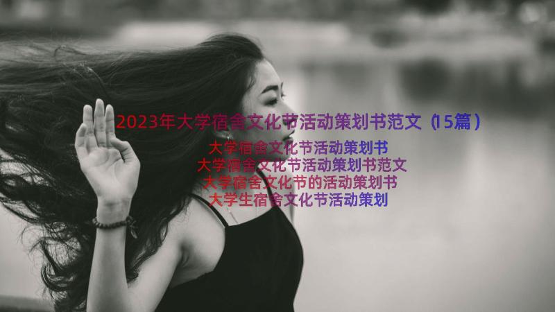 2023年大学宿舍文化节活动策划书范文（15篇）