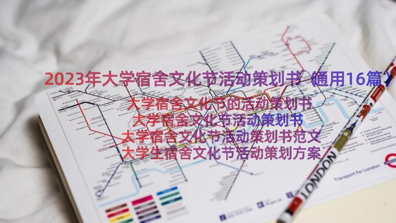 2023年大学宿舍文化节活动策划书（通用16篇）