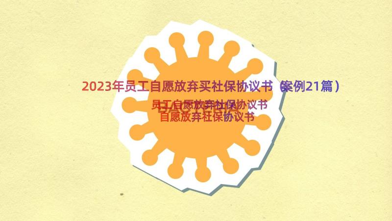 2023年员工自愿放弃买社保协议书（案例21篇）