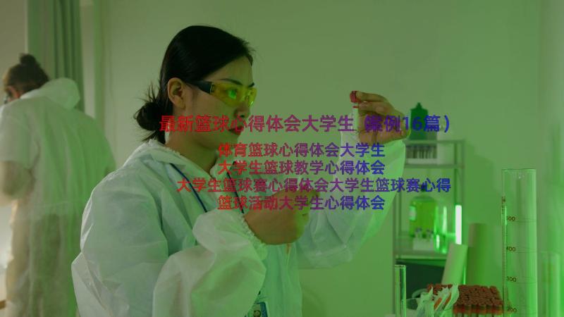 最新篮球心得体会大学生（案例16篇）