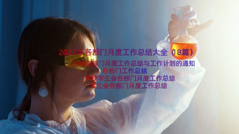 2023年各部门月度工作总结大全（18篇）