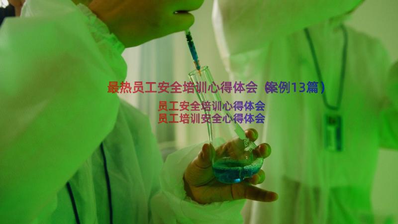 最热员工安全培训心得体会（案例13篇）