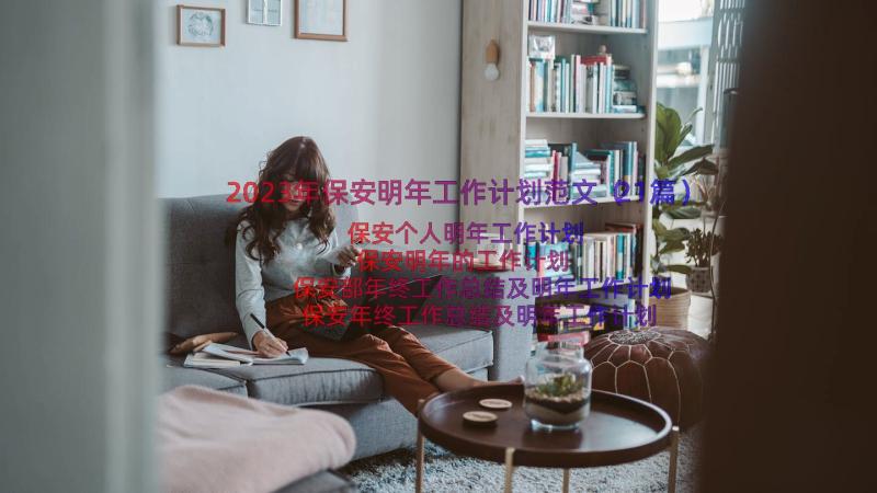 2023年保安明年工作计划范文（21篇）