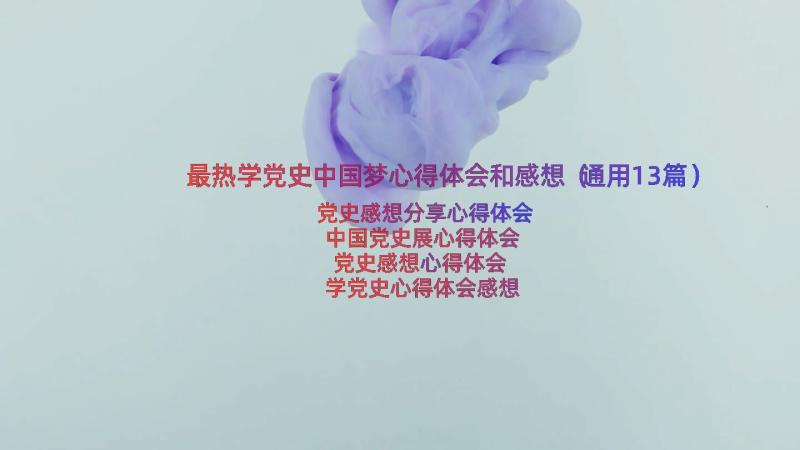 最热学党史中国梦心得体会和感想（通用13篇）