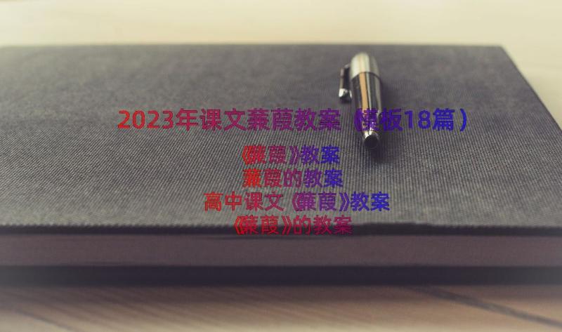 2023年课文蒹葭教案（模板18篇）