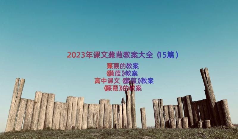 2023年课文蒹葭教案大全（15篇）