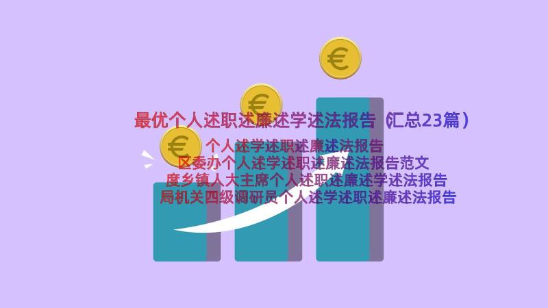 最优个人述职述廉述学述法报告（汇总23篇）