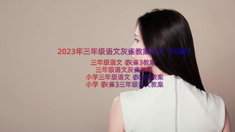 2023年三年级语文灰雀教案范文（18篇）