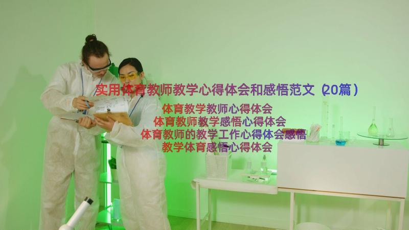 实用体育教师教学心得体会和感悟范文（20篇）