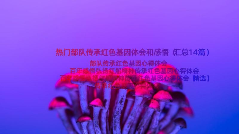 热门部队传承红色基因体会和感悟（汇总14篇）