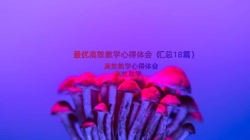 最优高效教学心得体会（汇总18篇）