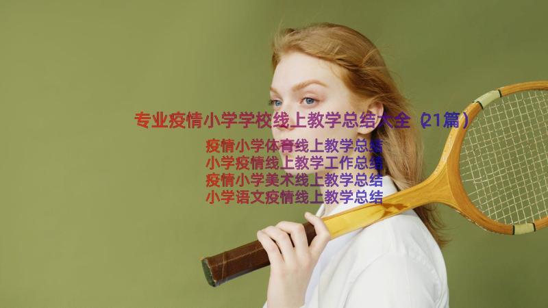 专业疫情小学学校线上教学总结大全（21篇）