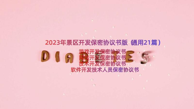 2023年景区开发保密协议书版（通用21篇）