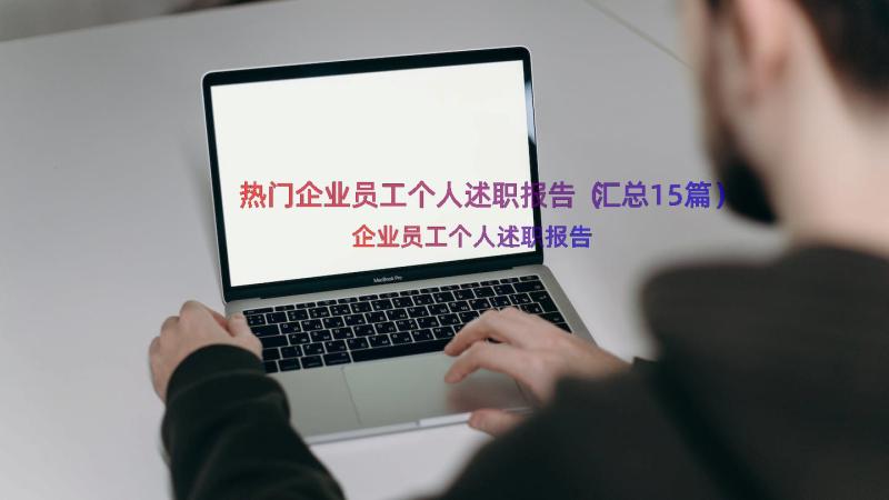 热门企业员工个人述职报告（汇总15篇）