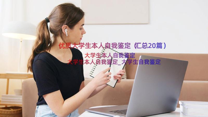 优质大学生本人自我鉴定（汇总20篇）