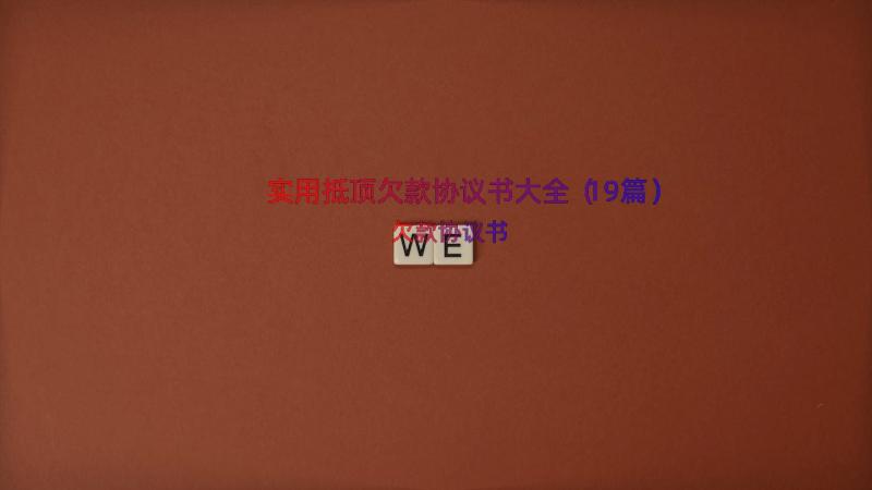 实用抵顶欠款协议书大全（19篇）