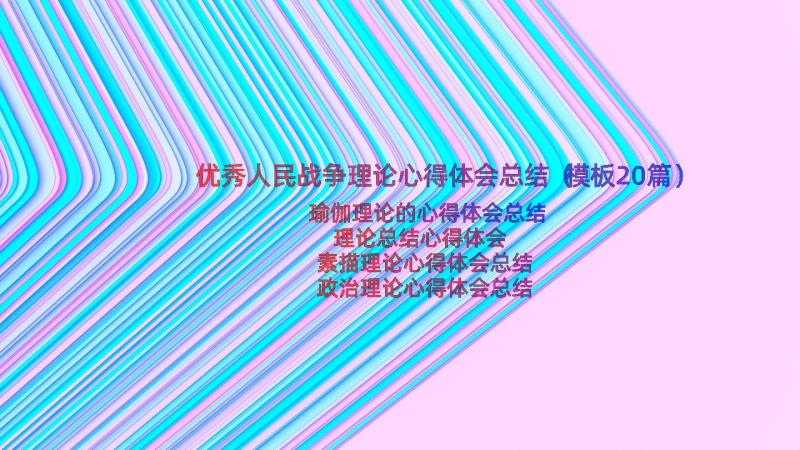 优秀人民战争理论心得体会总结（模板20篇）