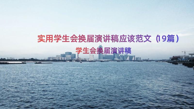 实用学生会换届演讲稿应该范文（19篇）