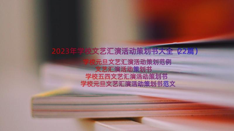 2023年学校文艺汇演活动策划书大全（22篇）