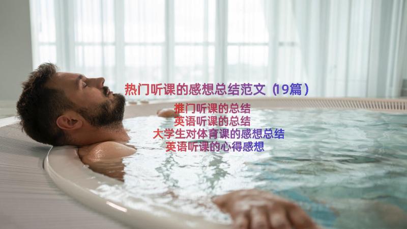 热门听课的感想总结范文（19篇）