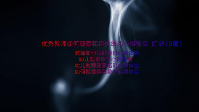 优秀教师如何观察和评价幼儿心得体会（汇总18篇）