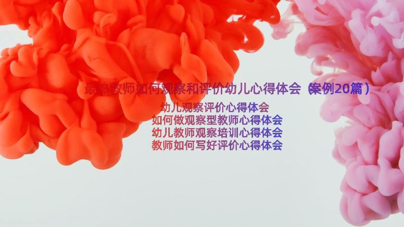 最热教师如何观察和评价幼儿心得体会（案例20篇）