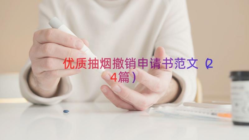 优质抽烟撤销申请书范文（24篇）