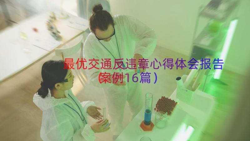 最优交通反违章心得体会报告（案例16篇）