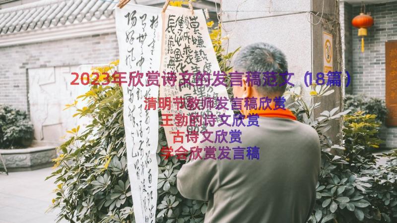 2023年欣赏诗文的发言稿范文（18篇）