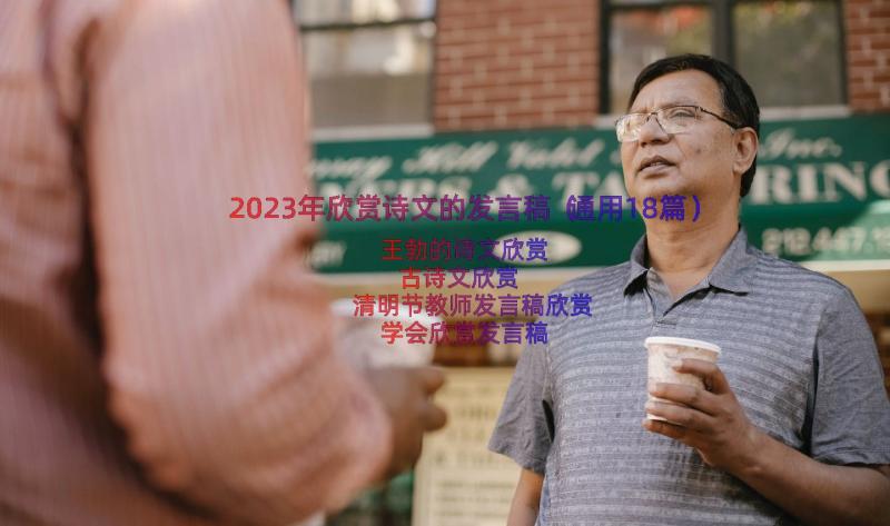 2023年欣赏诗文的发言稿（通用18篇）