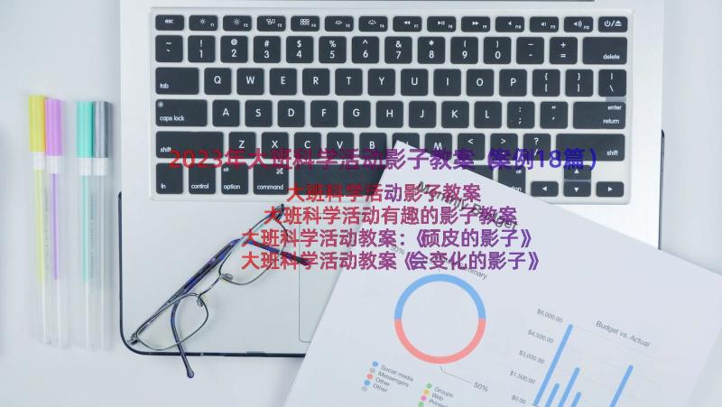 2023年大班科学活动影子教案（案例18篇）