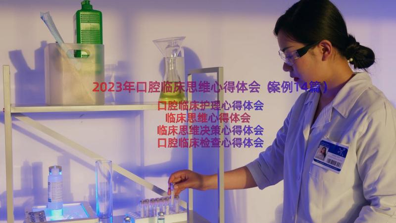 2023年口腔临床思维心得体会（案例14篇）