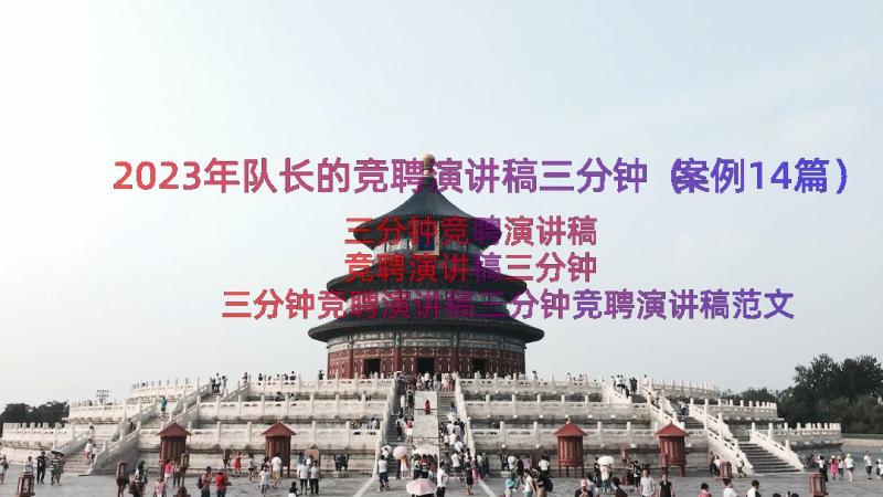 2023年队长的竞聘演讲稿三分钟（案例14篇）