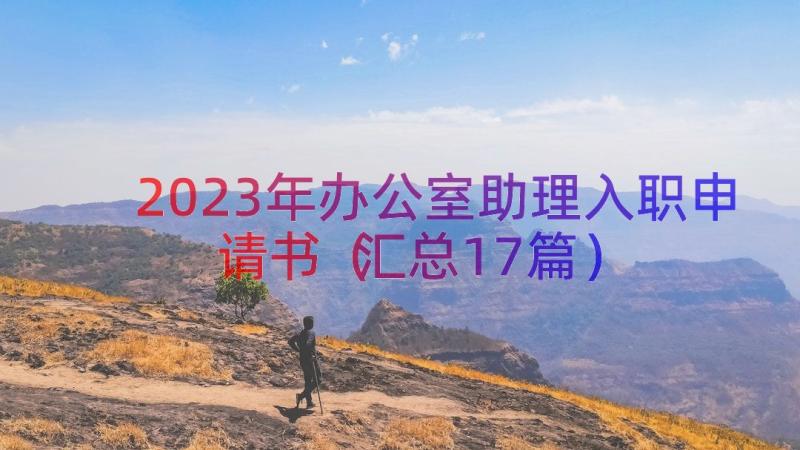 2023年办公室助理入职申请书（汇总17篇）