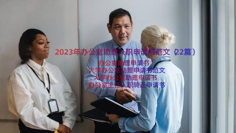 2023年办公室助理入职申请书范文（22篇）